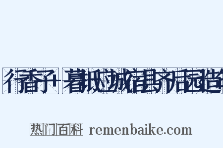 行香子+暮抵应城宿县齐后园造句是什么意思的图片
